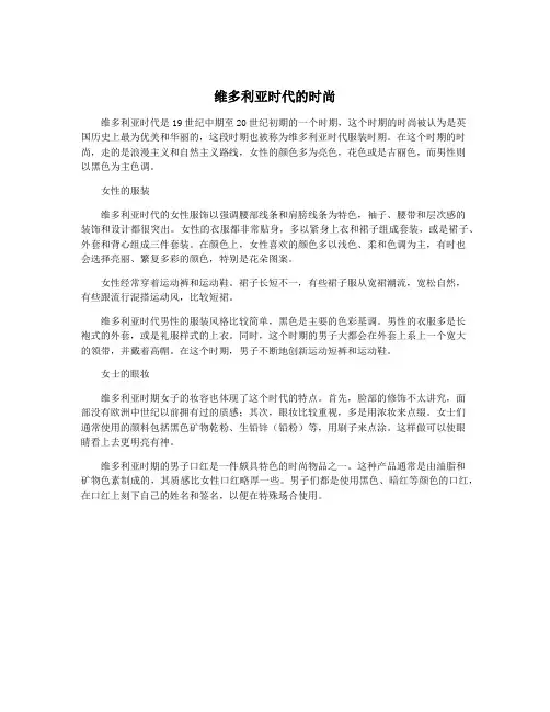 维多利亚时代的时尚