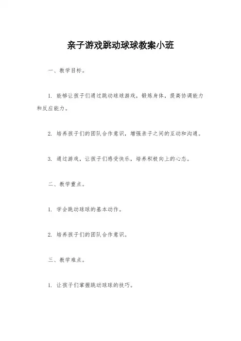 亲子游戏跳动球球教案小班