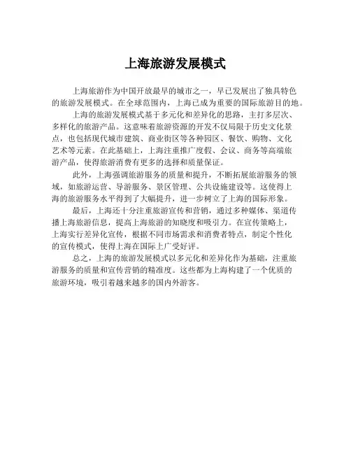 上海旅游发展模式