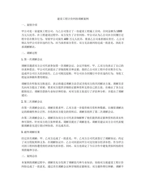 建设工程计价纠纷调解案例