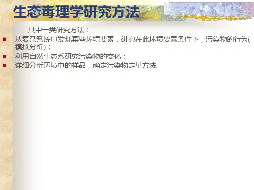 生态毒理学3ppt课件