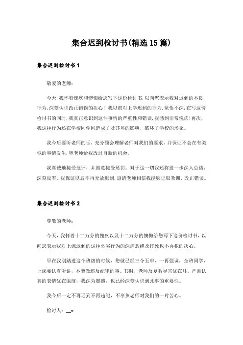 集合迟到检讨书(精选15篇)