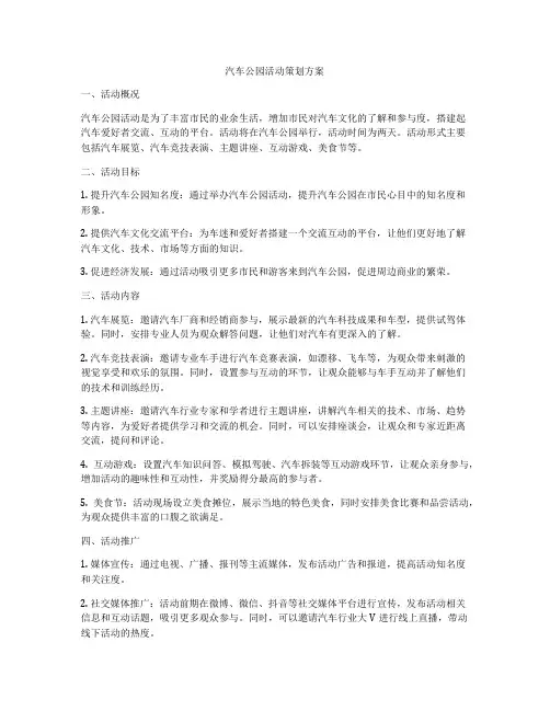 汽车公园活动策划方案