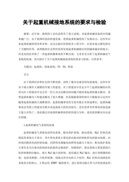 关于起重机械接地系统的要求与检验