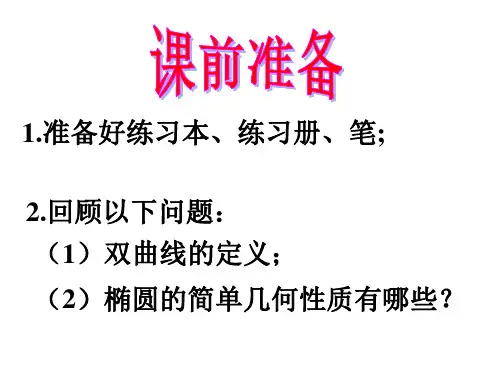 双曲线的简单几何性质学生版