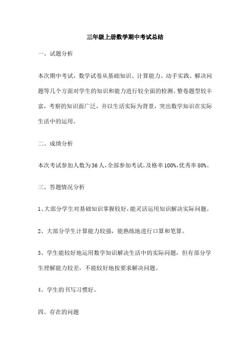 三年级上册数学期中考试总结