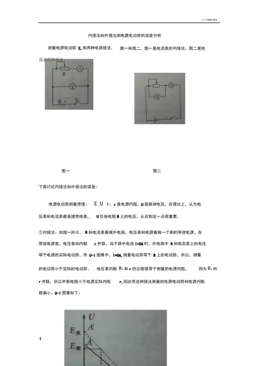 内接法和外接法测电源电动势的误差分析