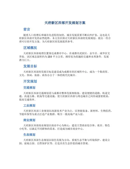 天府新区西部开发规划方案