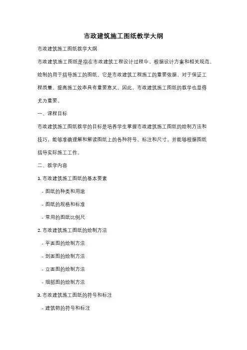 市政建筑施工图纸教学大纲
