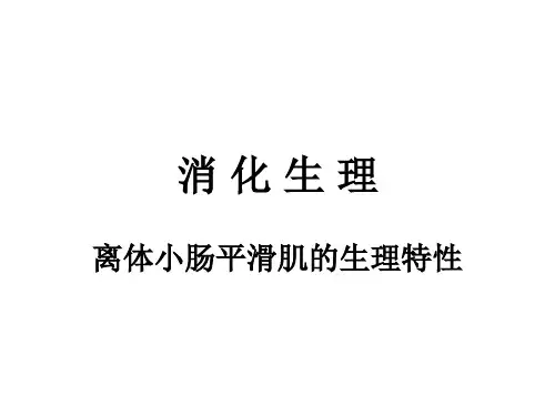 动物生理实验课件消化生理 (离体小肠平滑肌的生理特性)