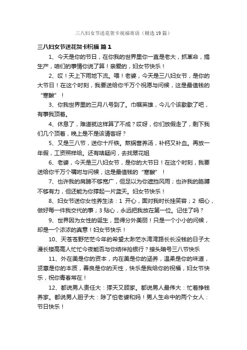 三八妇女节送花贺卡祝福寄语（精选19篇）