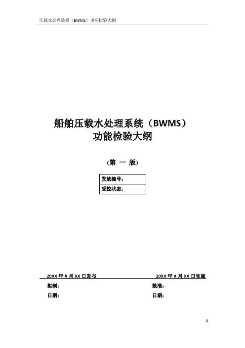 压载水处理装置(BWMS)功能检验大纲