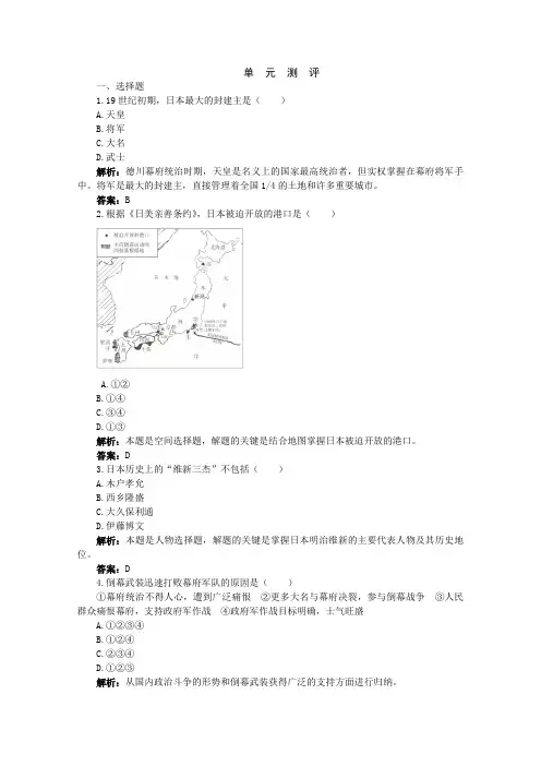人教版高中历史选修一第八单元日本明治维新单元测评