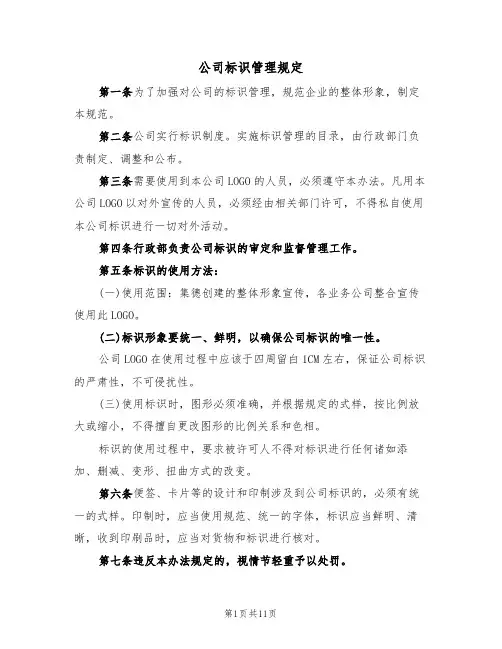 公司标识管理规定（5篇）