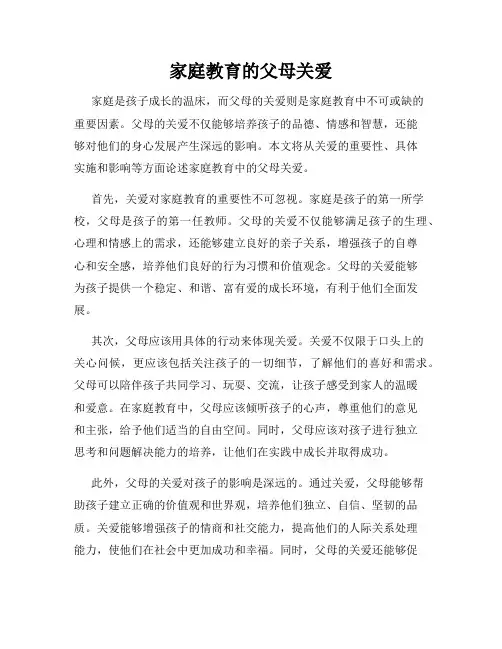 家庭教育的父母关爱