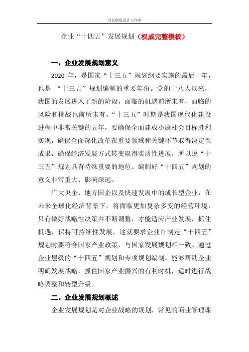 企业“十四五”发展规划(权威完整模板)