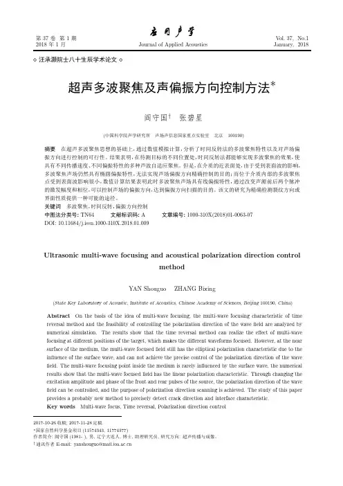 超声多波聚焦及声偏振方向控制方法