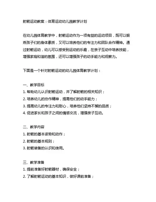 射箭运动教案：体育运动幼儿园教学计划