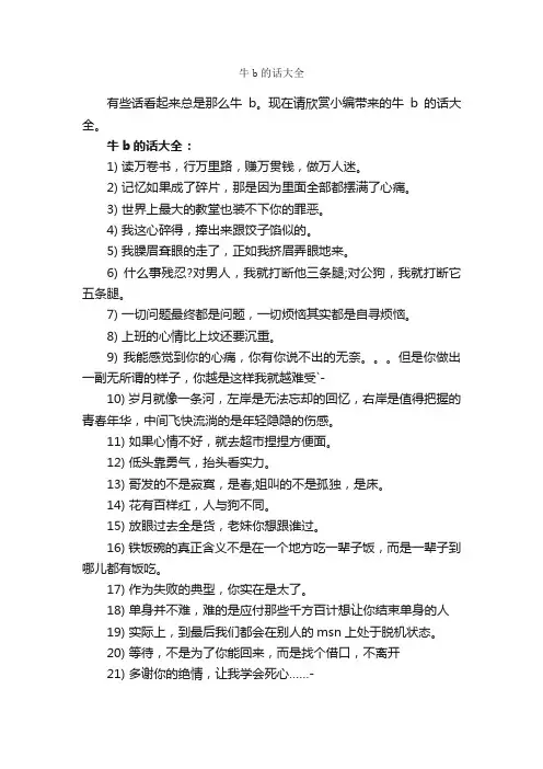 牛b的话大全_经典句子