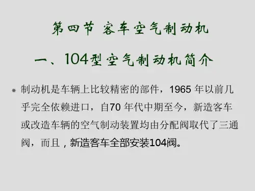 6第3讲104空气制动