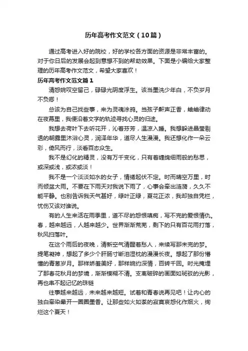 历年高考作文范文（10篇）
