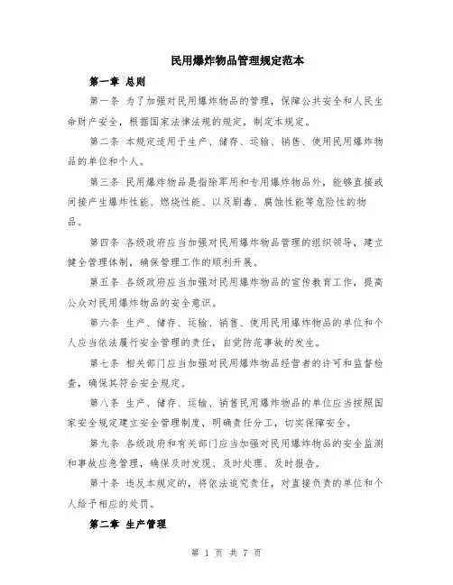 民用爆炸物品管理规定范本（2篇）
