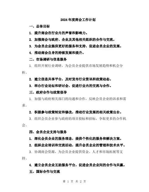 2024年度商会工作计划