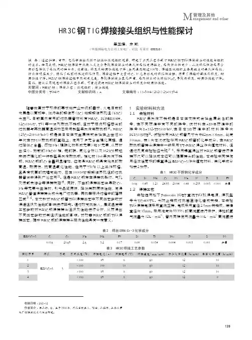 HR3C钢TIG焊接接头组织与性能探讨