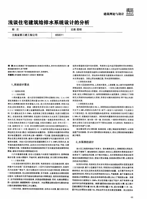 浅谈住宅建筑给排水系统设计的分析