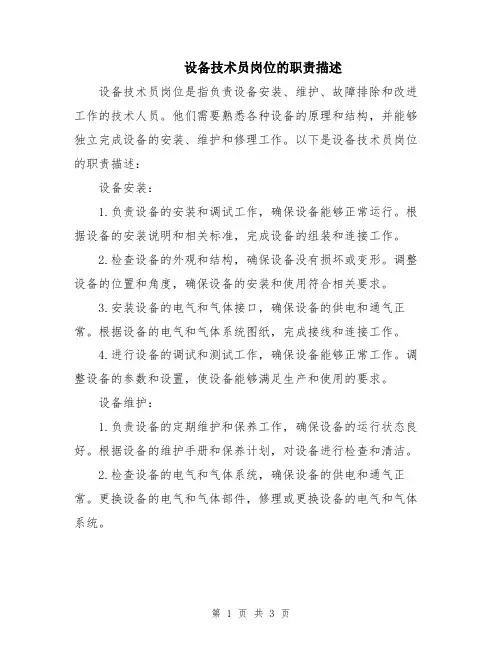 设备技术员岗位的职责描述