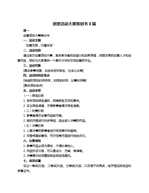 创意活动大赛策划书3篇
