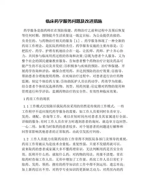 临床药学服务问题及改进措施