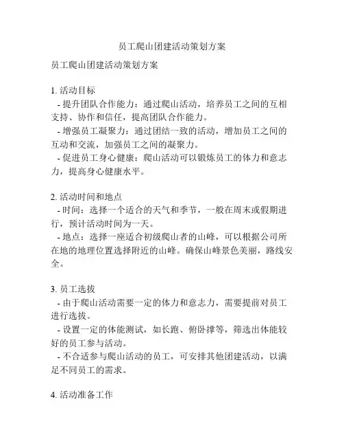 员工爬山团建活动策划方案