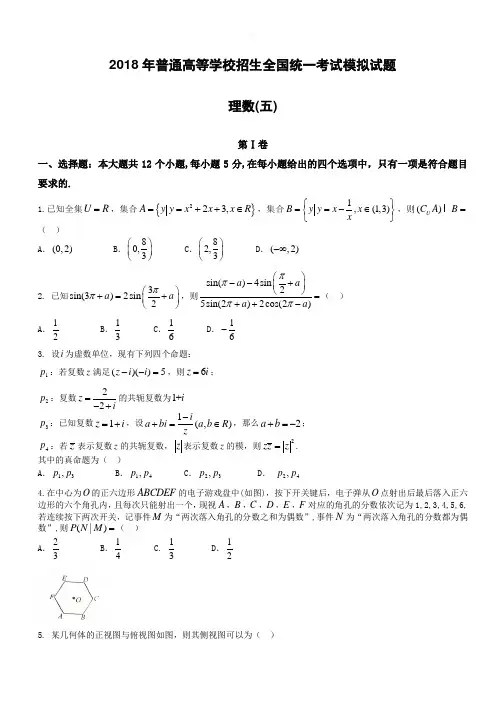 衡水金卷2018年高考模拟数学(理)试题(五)-有答案