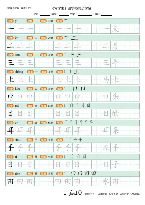 部编版语文一年级上册写字表田字格描同步字帖,组词版