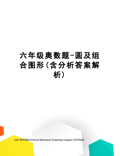 六年级奥数题-圆及组合图形(含分析答案解析)