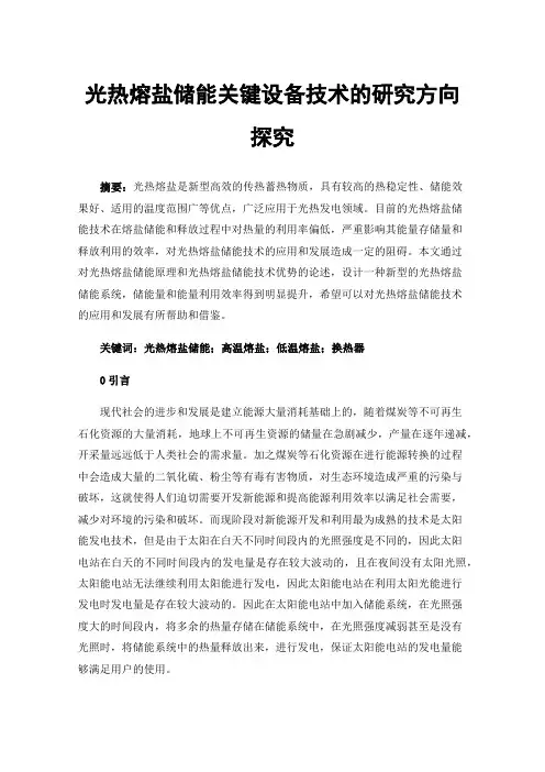 光热熔盐储能关键设备技术的研究方向探究