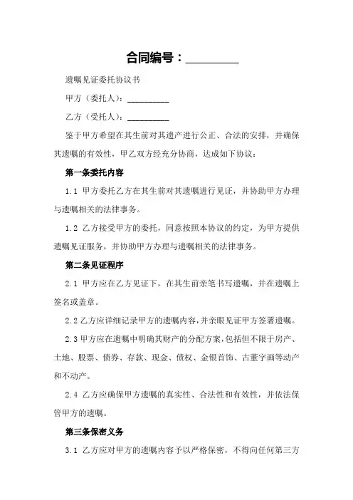 遗嘱见证委托协议书