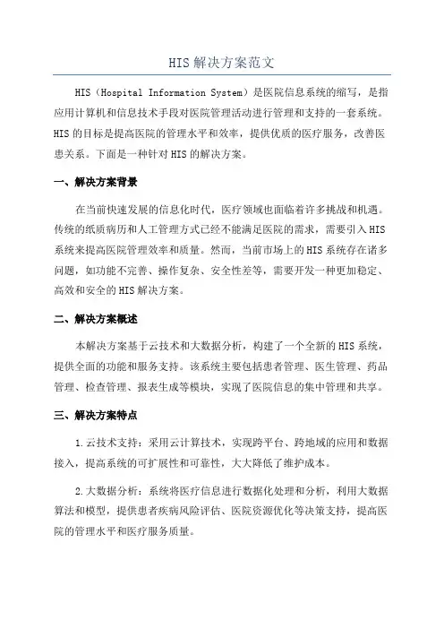 HIS解决方案范文