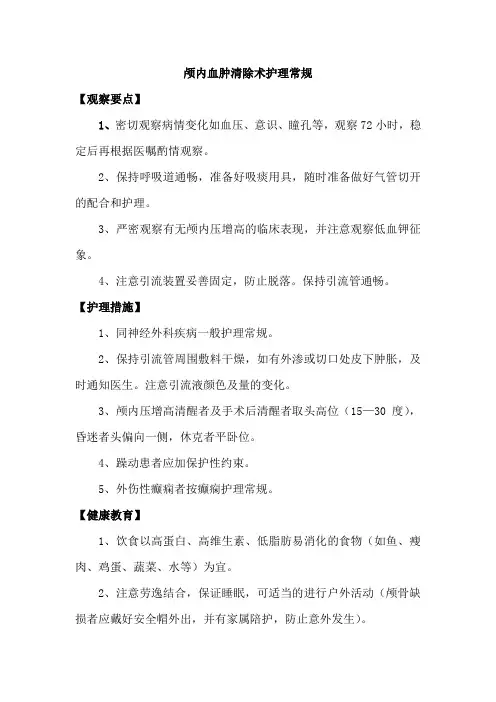 颅内血肿清除术护理常规