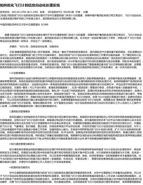 如何优化飞行计划信息自动化处理系统