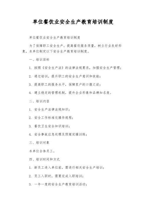 单位餐饮业安全生产教育培训制度