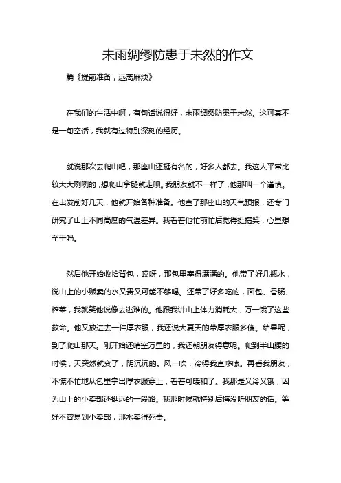 未雨绸缪防患于未然的作文