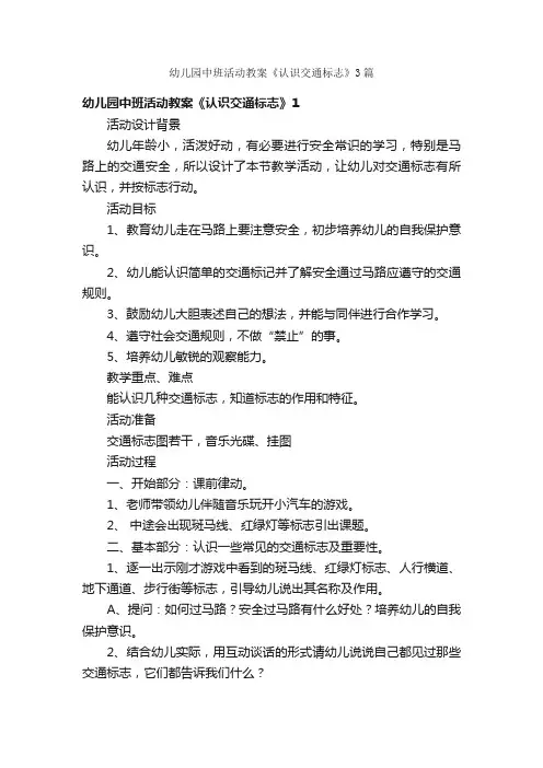 幼儿园中班活动教案《认识交通标志》3篇