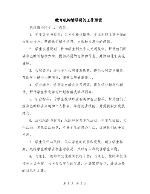 教育机构辅导员的工作职责