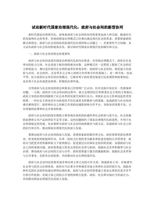 试论新时代国家治理现代化：政府与社会间的新型协同