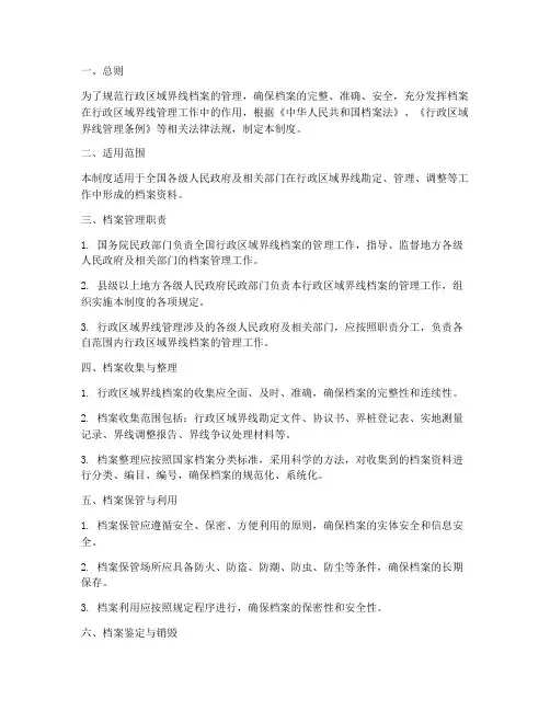 行政区域界线档案管理制度