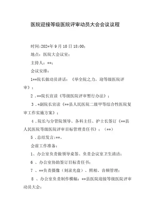 医院迎接等级医院评审动员大会会议议程