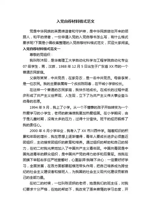 入党自荐材料格式范文