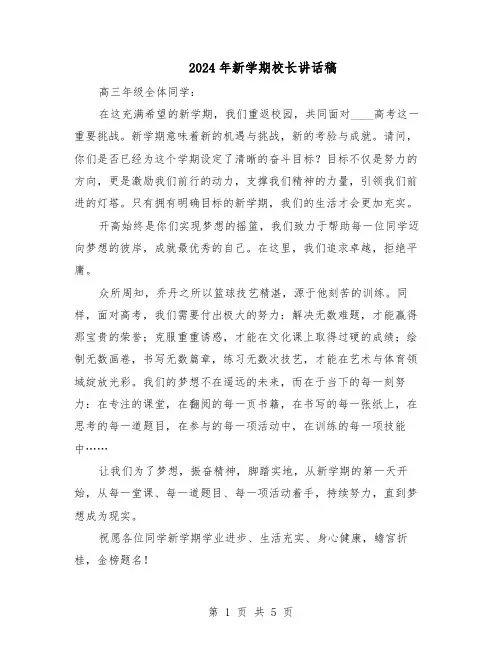 2024年新学期校长讲话稿（三篇）